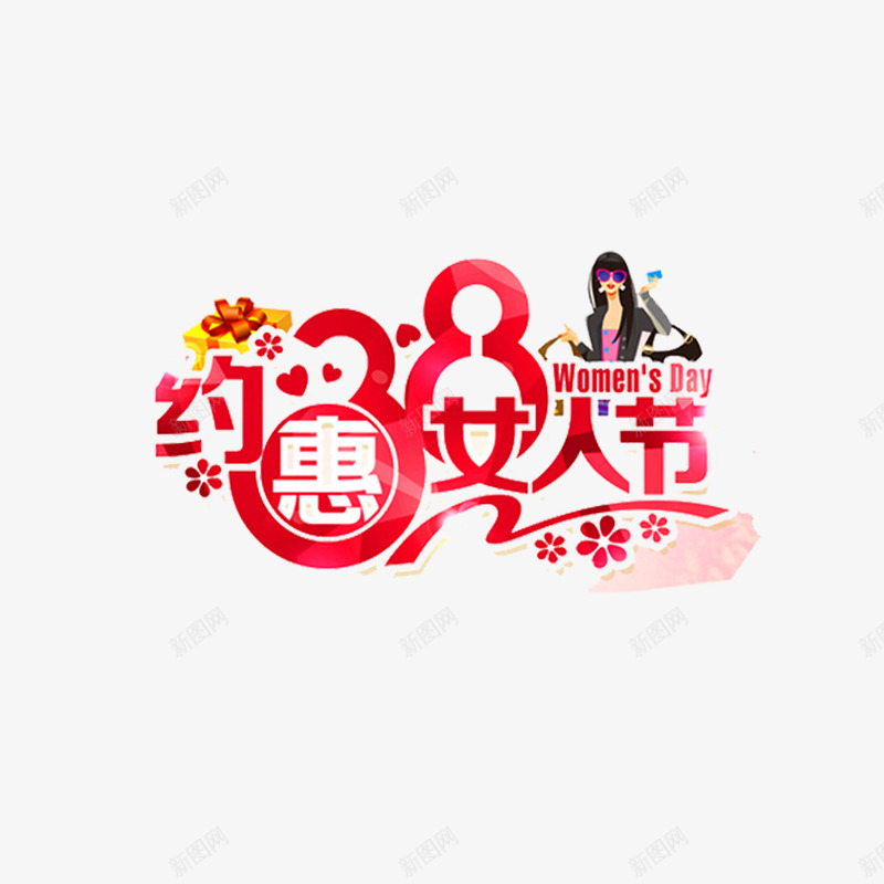 约惠38女人节艺术字png免抠素材_新图网 https://ixintu.com 38女人节 38节 免扣图片 免扣素材 免费 免费下载 免费图片 免费素材 女人节 妇女节 字体设计 立体字 约惠 艺术字