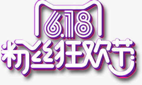 618粉丝节png免抠素材_新图网 https://ixintu.com 618 618促销 618大促 618抢购 618活动 618粉丝节 618购物 京东618 发光字 国美618 夏天 淘宝618 线条字 网购 苏宁618 购物大趴 购物狂欢节