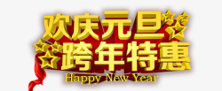 元旦欢庆欢庆元旦跨年特惠艺术字高清图片