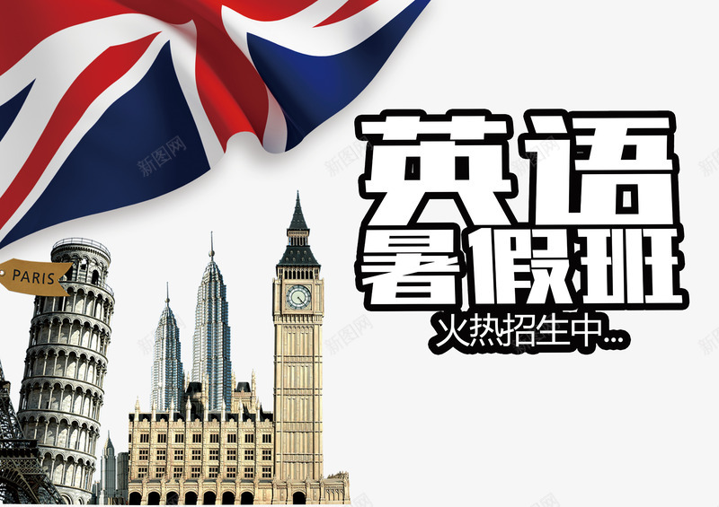 英语培训班png免抠素材_新图网 https://ixintu.com 外语培训 宣传海报 建筑物 招生 招生海报 海报装饰 美国