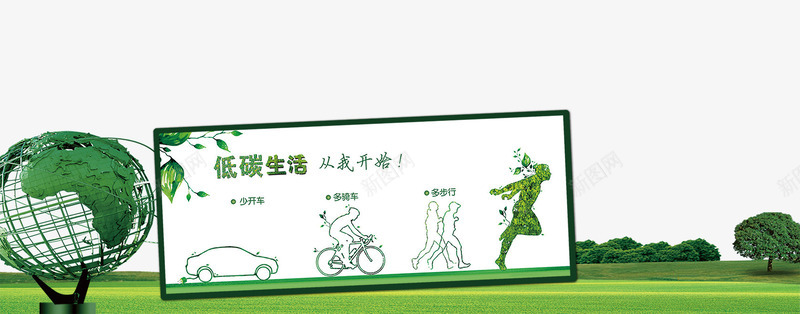 低碳环保宣传海报png免抠素材_新图网 https://ixintu.com 清新绿色背景 爱护环境 环保图片 绿色出行