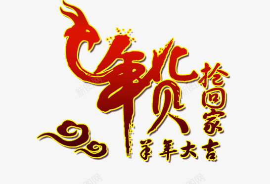 年货图标png_新图网 https://ixintu.com 年货 抢回家 抢年货 过新年