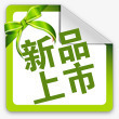 新品上市绿色卡通图标png_新图网 https://ixintu.com 上市 卡通 图标 新品 绿色
