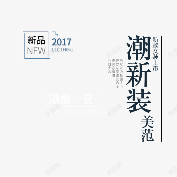 女装文案排版png免抠素材_新图网 https://ixintu.com 排版 排版创意 文案 新品文案