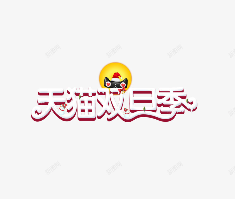 天猫双旦季png免抠素材_新图网 https://ixintu.com 促销 元旦 双旦节 圣诞 圣诞装饰 折扣 狂欢