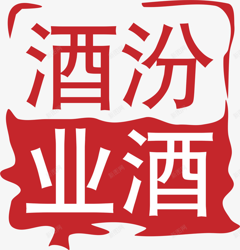 汾酒白酒logo图标png_新图网 https://ixintu.com 白酒 白酒LOGO 白酒logo标志 白酒logo系列 白酒logo设计 红色 酒logo 酒标志 酒水logo