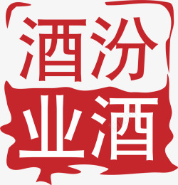 红色妈祖酒标志设计汾酒白酒logo图标高清图片