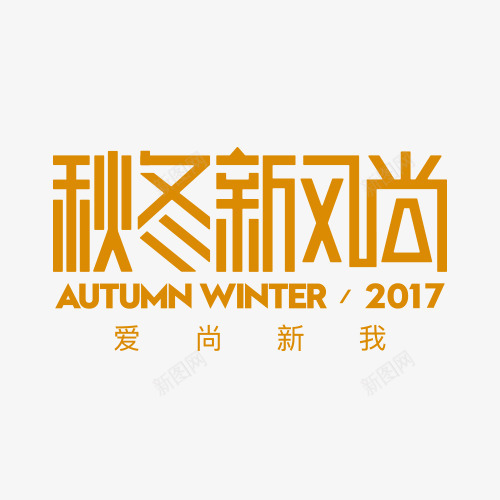 创意文字logo秋冬新风尚图标png_新图网 https://ixintu.com logo 创意 文字 风尚