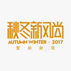 创意冬创意文字logo秋冬新风尚图标高清图片
