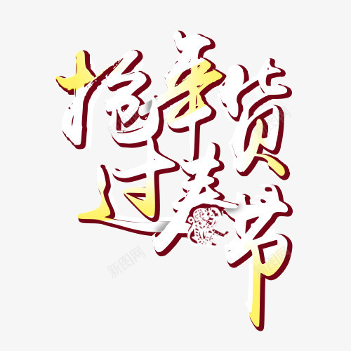 抢年货过春节png免抠素材_新图网 https://ixintu.com 年终大促 年货盛会 抢年货 过年啦 过春节