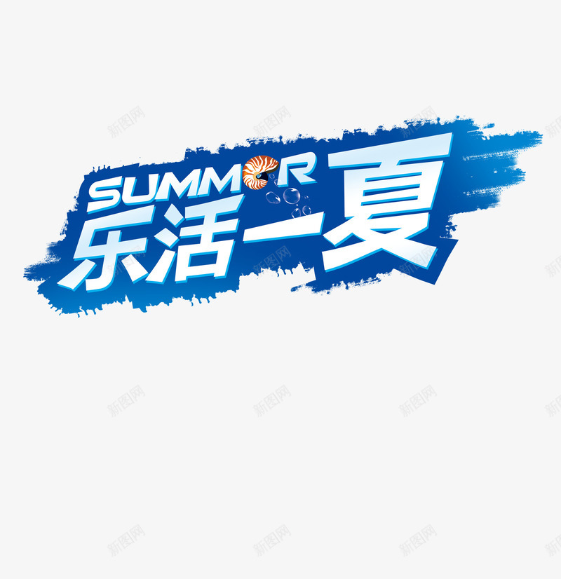 乐活一夏艺术字png免抠素材_新图网 https://ixintu.com 夏季立体字 蓝色字体 贝壳