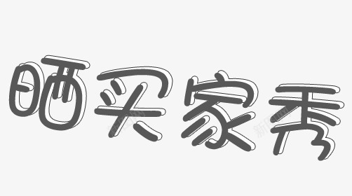 可愛風買家秀藝術字