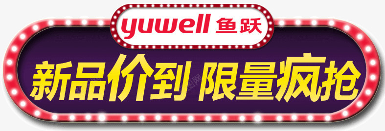 新品价到限量疯抢png免抠素材_新图网 https://ixintu.com 价到 新品 疯抢 限量