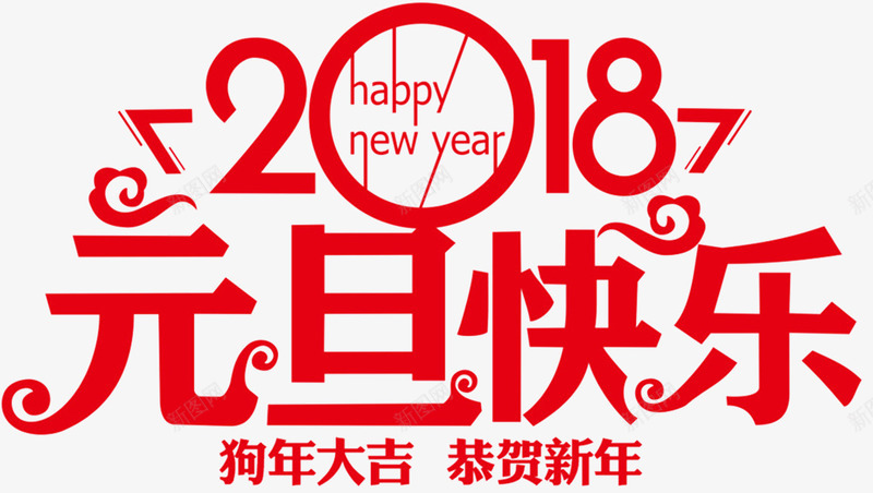 2018元旦快乐传统海报psd_新图网 https://ixintu.com 2018新年 元旦 元旦佳节 元旦节 元旦节快乐 恭贺新年 海报设计 狗年大吉