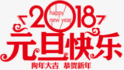 2018元旦快乐传统海报海报