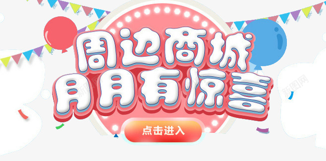 周边商城广告png免抠素材_新图网 https://ixintu.com 周边商城 商城广告 购物 长城