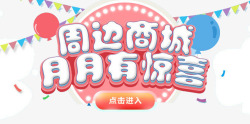 周边商城广告素材