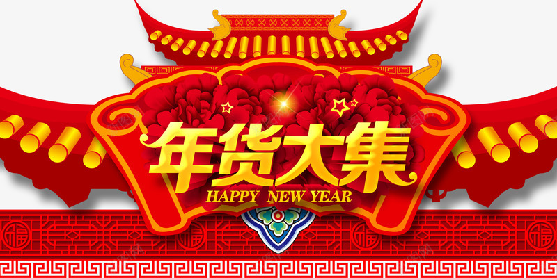 办年货吊旗psd免抠素材_新图网 https://ixintu.com 办年货 广告设计 广告设计模板 春节 超市吊旗 过年