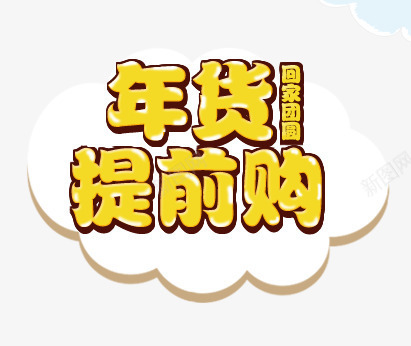 年货提前购png免抠素材_新图网 https://ixintu.com 中国风 年货 年货盛宴 新年 猴年 迎春