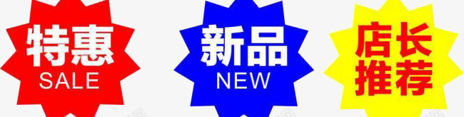 促销标签png免抠素材_新图网 https://ixintu.com 促销标签 新品 特惠 黄蓝红