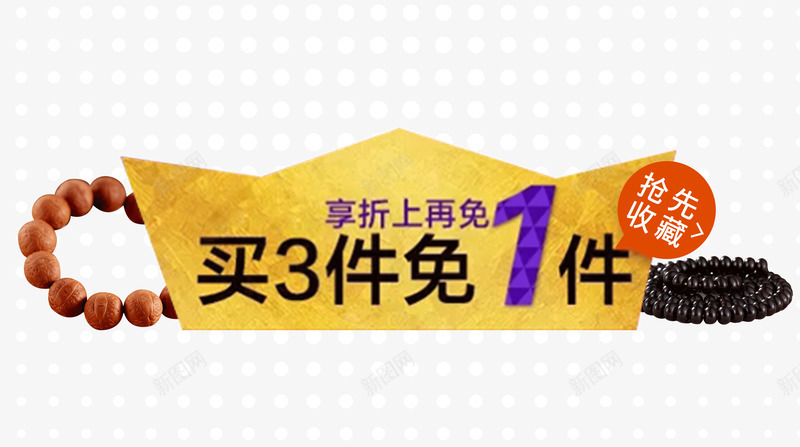 珠宝饰品买三免一png免抠素材_新图网 https://ixintu.com 三免一 佛珠 天猫 珠宝饰品 电商活动