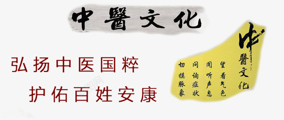 中医药文化字迹png免抠素材_新图网 https://ixintu.com 个性 中医药文化 医药 字迹字体 实践 装饰字体