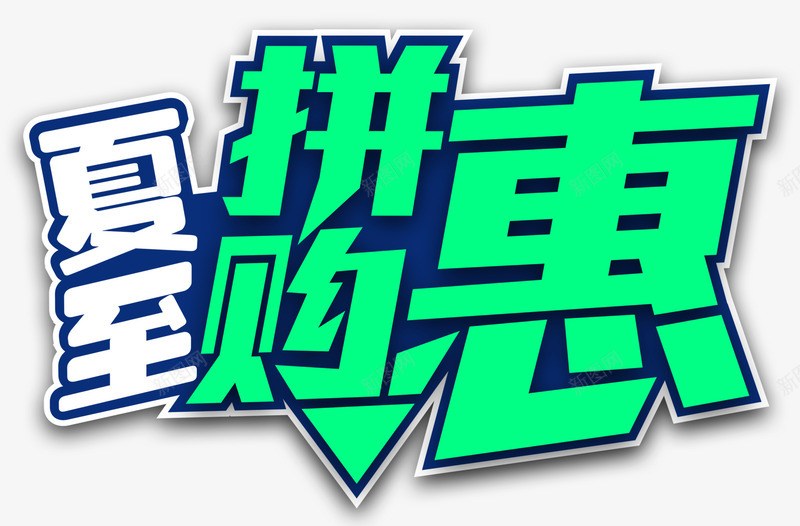 夏至拼惠购促销活动主题艺术字png免抠素材_新图网 https://ixintu.com 主题艺术字 促销活动 免抠 夏至拼惠购