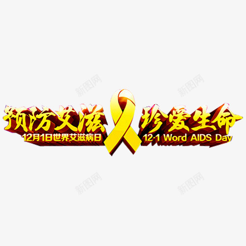 预防艾滋病png免抠素材_新图网 https://ixintu.com 享受健康生活 保障健康 健康 医疗疫苗 接种疫苗 疾病预防 艾滋病日 预防 预防疾病