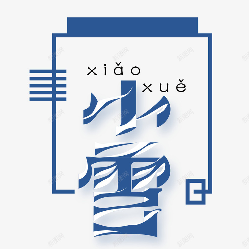 小雪png免抠素材_新图网 https://ixintu.com 下雪 冬天 冬季 冰冷 冰凉 大雪 字体设计 寒冬 寒冷 文字 汉字 艺术字设计 雪花