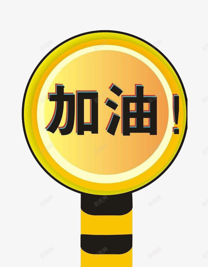 卡通可爱风格加油牌子指示png免抠素材_新图网 https://ixintu.com 加油 加油吧 卡通可爱风格加油牌子指示矢量图案免费下载 卡通风格 可爱风格 图案 指示 牌子