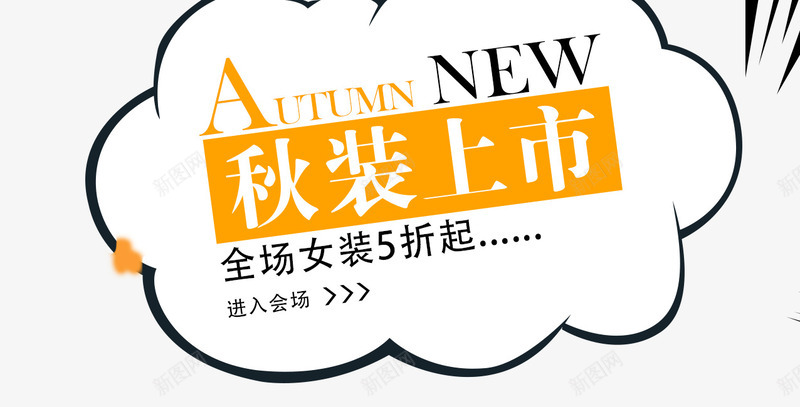 秋季新装上市装饰png免抠素材_新图网 https://ixintu.com 新装上市 秋上新 秋季 秋季女装新品上市 秋季新装 秋季新装上市