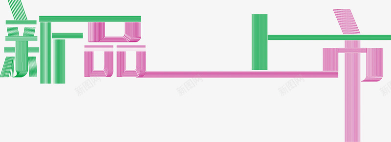 新品上市艺术字体png免抠素材_新图网 https://ixintu.com 上市 字体 新品