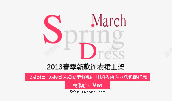 春季新款png免抠素材_新图网 https://ixintu.com spring 女装海报艺术字 春季 连衣裙上架