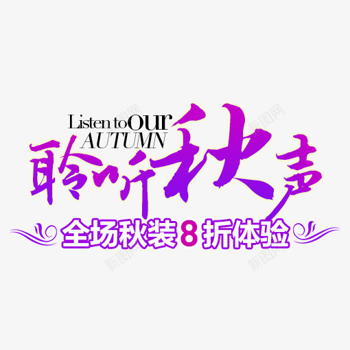 聆听秋声png免抠素材_新图网 https://ixintu.com 字体 字体排版 字体设计 广告文字 折扣 文字 文字海报 文案广告 秋装 紫色 黑色