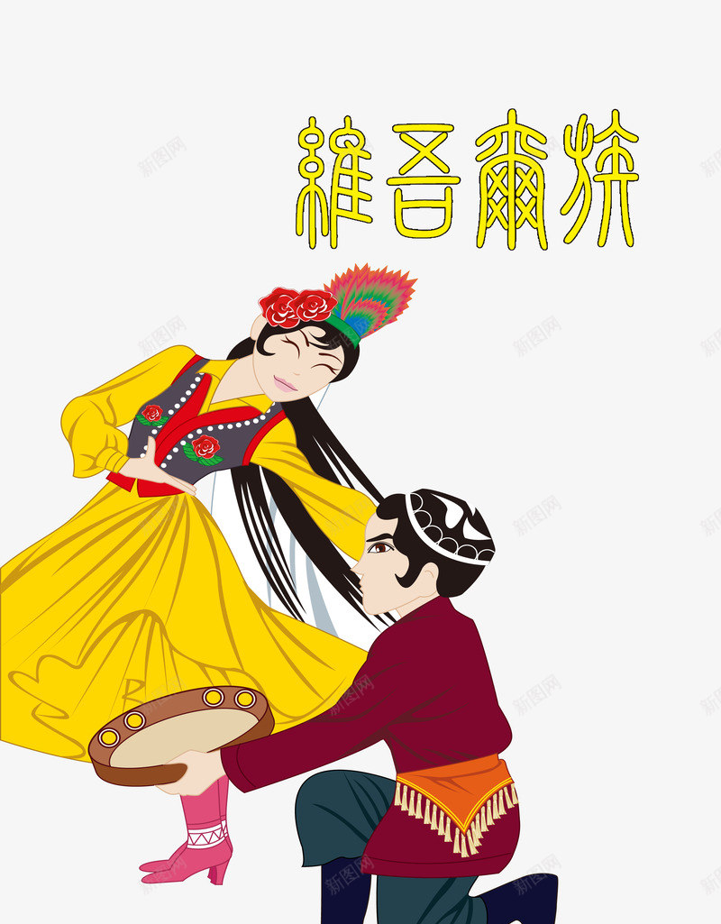 民族风psd免抠素材_新图网 https://ixintu.com 五十六个民族 民族风 男女共舞 精致 维吾尔族 装饰