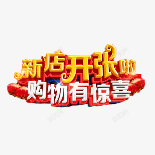 新店开张购物有惊喜png免抠素材_新图网 https://ixintu.com 促销 开业大促 惊喜 抢购 新店 艺术字 购物