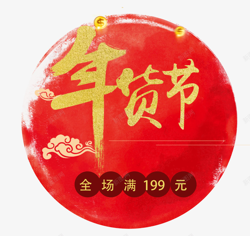 2018年货节全场满减psd免抠素材_新图网 https://ixintu.com 2018 买年货 促销活动 全场满减 年货 年货节 新年买年货 满减活动 购年货