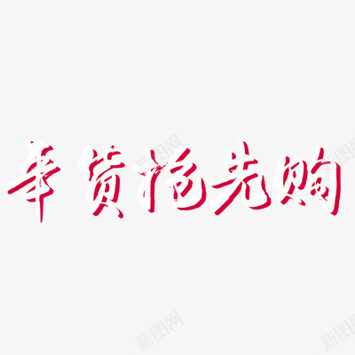 年货抢先购png免抠素材_新图网 https://ixintu.com 年货节 新年 春节 艺术字体
