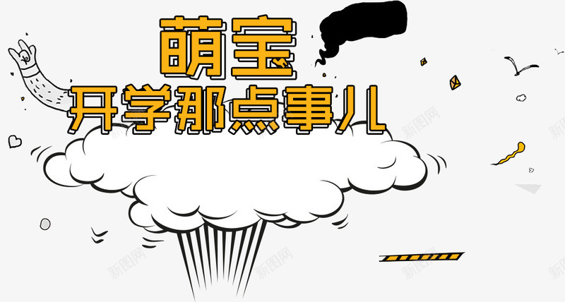 萌宝开学那点事儿png免抠素材_新图网 https://ixintu.com 喷气 文字排版 萌宝开学那点事儿