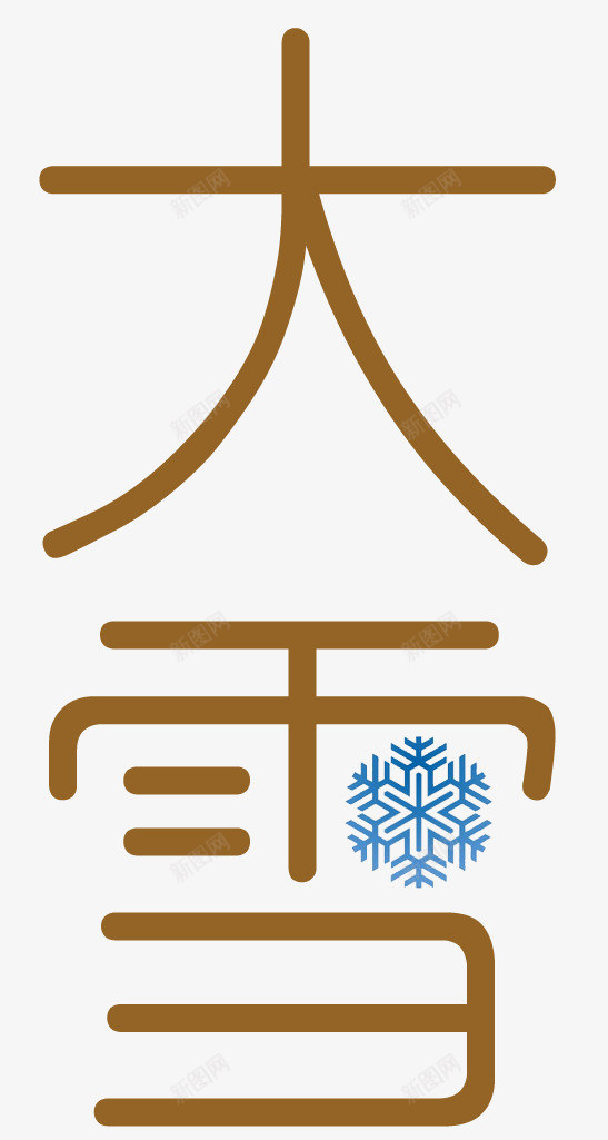 节气大雪png免抠素材_新图网 https://ixintu.com 下雪 二十四节气 冬天 冬季 大雪 寒冷 时令节气 气候