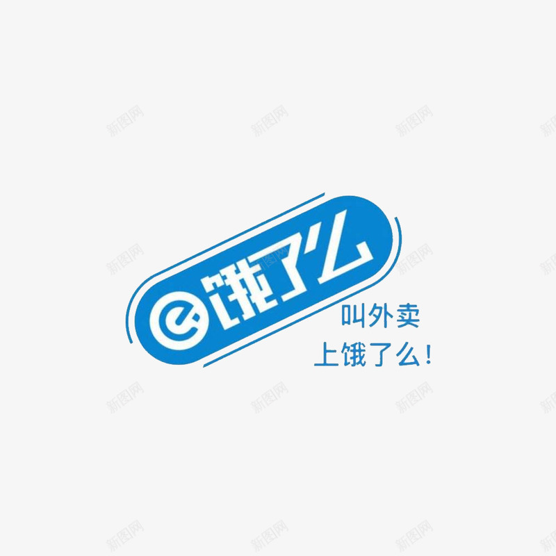 饿了么网页logo图标png_新图网 https://ixintu.com logo logo图标 图标 网页 网页图标 饿了么 饿了么图标