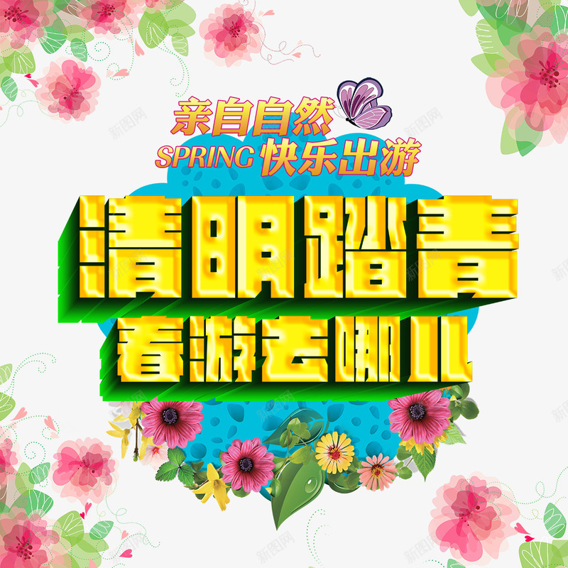 清明节踏青psd免抠素材_新图网 https://ixintu.com 清明春游去哪儿 清明节 清明节海报 清明节踏青 清明踏青春游去哪儿活动主题海报 踏青海报