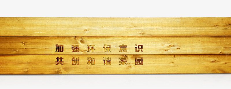 木制公告牌png免抠素材_新图网 https://ixintu.com 公告牌 创意 宣传牌 木制品 木板 环保公示牌