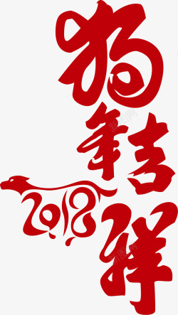 卡通年画2018狗年吉祥高清图片