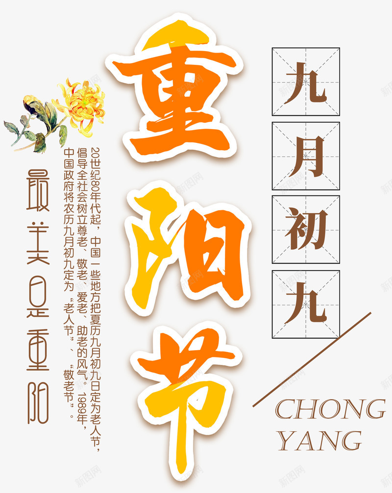 九九重阳节主题艺术字png免抠素材_新图网 https://ixintu.com 九九重阳节 九月初九 免抠主题 敬老 艺术字 重阳节