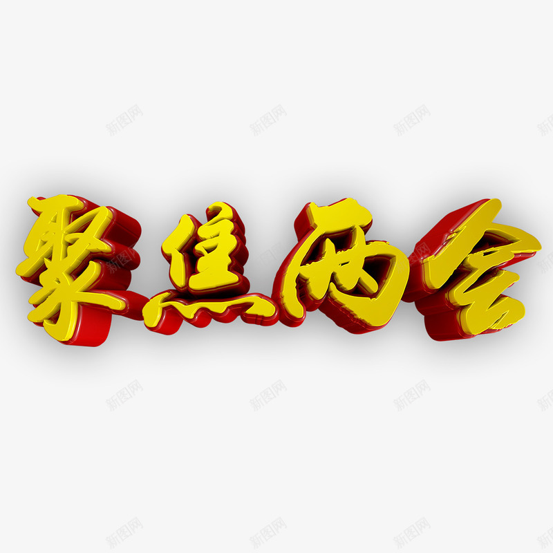 聚焦两会艺术字png免抠素材_新图网 https://ixintu.com PNG图片 免扣 免扣图片 免费 免费下载 免费图片 字体设计 立体字 聚焦两会 艺术字