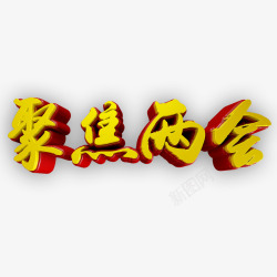 聚焦两会艺术字素材