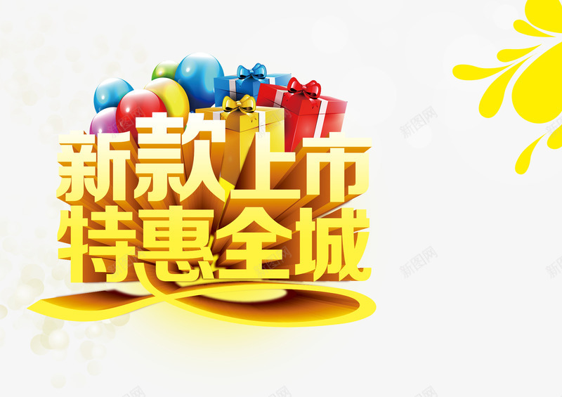 新款上市特惠全城png免抠素材_新图网 https://ixintu.com 优惠促销金色艺术字