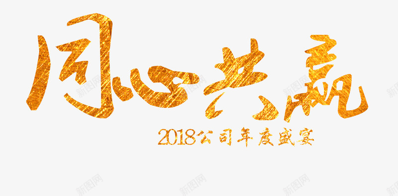 同心共赢文字排版png免抠素材_新图网 https://ixintu.com 同心共赢 宣传主题 文字排版 汉字 海报 艺术字