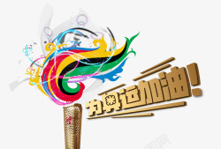 为奥运加油素材